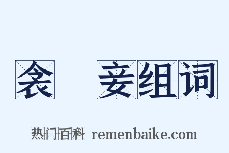 衾裯妾组词是什么意思的图片
